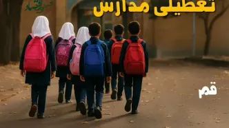 مدارس قم فردا شنبه ۱۹ مهر ماه ۱۴۰۴ تعطیل است؟ | تعطیلی مدارس قم فردا نوزدهم مهر ۱۴۰۴