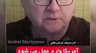 تمسخر آمریکا توسط کارشناس نظامی درصورت حمله به ایران