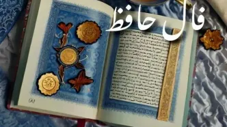 فال حافظ امروز شنبه ۹ آبان ۱۴۰۴ | نیت کن و پاسخ فال امروزت را بخوان !