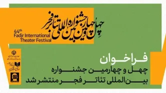 فراخوان چهل‌وچهارمین جشنواره بین‌المللی تئاتر فجر منتشر شد