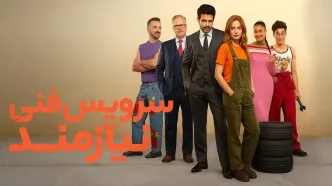 دانلود فیلم کمدی نیازمند سرویس فنی 2025 (زیرنویس فارسی)