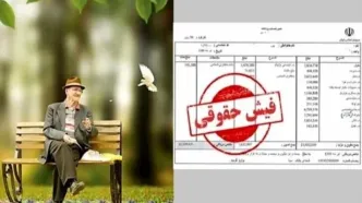 فیش حقوقی بازنشستگان مهر آماده دریافت است | ورود به سامانه تأمین اجتماعی