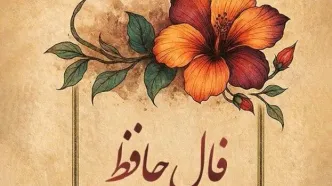 فال حافظ امروز چهارشنبه ۲۳ مهر ۱۴۰۴ | تعبیر عاشقانه حافظ برای متولدین هر ماه