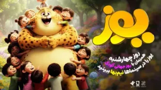 «یوز» در روز جهانی کودک نیم‌ها می‌شود