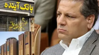 علی انصاری، مالک بانک آینده از کشور خارج شد؟