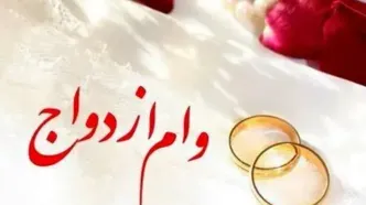 سه بانک متخلف در پرداخت وام ازدواج معرفی شدند!