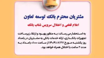 اعلام قطعی موقت سرویس شتاب بانک توسعه تعاون