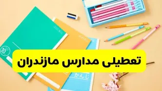 تعطیلی مدارس مازندران فردا چهارشنبه ۷ آبان ۱۴۰۴ | اطلاعیه رسمی و فوری