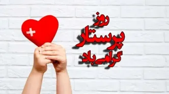 پیام‌های تبریک روز پرستار 1404