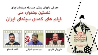 داوران بخش مسابقه جشنواره ملی فیلم‌های کمدی سینمای ایران معرفی شدند