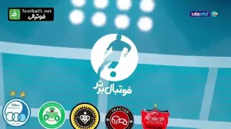 اقدام جنجالی صداوسیما برای رضایت هواداران استقلال!