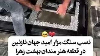 حال و هوای غم‌انگیز خانواده و دوستان امید جهان در مراسم چهلم این هنرمند + عکس