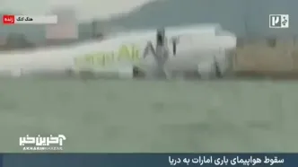 فیلم تصادف هواپیما و خودرو در فرودگاه هنگ کنگ / 2 کشته برجای ماند