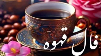 فال قهوه امروز شنبه ۱۹ مهر ۱۴۰۴ | تفسیر کامل و دقیق فال قهوه امروز شما