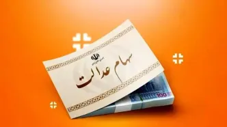 ارزش سهام عدالت ۵۰۰ هزار تومانی ها اعلام شد (۱۳ مهر)