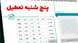 خبر خوش برای کارمندان؛ تعطیلی پنجشنبه‌ها قطعی شد؟| ساعات کاری کاهش می‌یابد؟