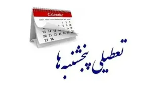 تعطیلی پنج‌شنبه به کجا رسید؟