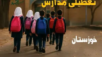 مدارس خوزستان فردا شنبه ۱۹ مهر ماه ۱۴۰۴ تعطیل است؟ | تعطیلی مدارس اهواز فردا نوزدهم مهر ۱۴۰۴