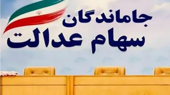 خبر خوش دولت پزشکیان برای جاماندگان سهام عدالت | فرصت جدید برای ثبت نام سهام عدالت 10/000/000 تومانی