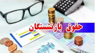 درخواست برای ترمیم فوری حقوق بازنشستگان | حداقل دریافتی ۲۴ میلیون می شود؟
