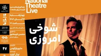 اکران و بررسی فیلم‌تئاتر «شوخی امروزی» در خانه هنرمندان