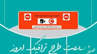 ساعت طرح ترافیک تهران فردا پنجشنبه ۲۴ مهر ۱۴۰۴