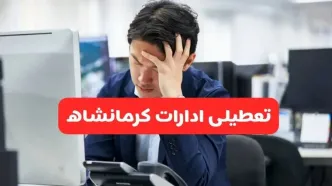 تعطیلی ادارات کرمانشاه فردا شنبه ۱۹ مهر ۱۴۰۴ | ادارات استان کرمانشاه رسماً فردا تعطیل شد؟