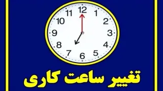 ساعات کار دستگاه‌های اجرایی اصلاح شد