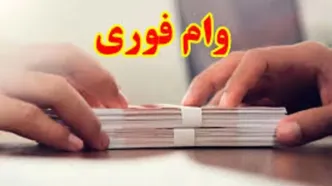 وام فوری 150/000/00 تومانی برای 9 دهک یارانه بگیر |  شروع دوره جدید ثبت نام وام با اقساط ارزان