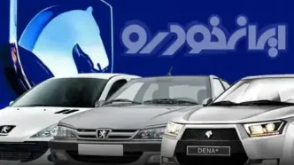 قیمت محصولات ایران خودرو امروز دوشنبه ۲۸ مهر ۱۴۰۴ اعلام شد + جدول