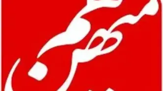 هم میهن توقیف شد