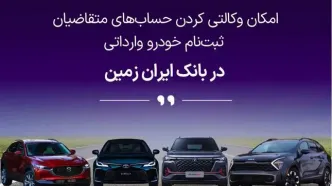 آمادگی بانک ایران زمین برای معرفی حساب وکالتی جهت خرید خودروهای وارداتی