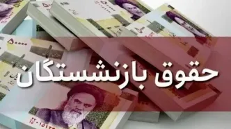 زمان آغاز واریز مستمری بازنشستگان نفت اعلام شد + جزئیات کامل