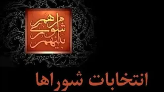 داوطلبان انتخابات شوراها تا ۲۷ مهر استعفا دهند