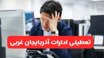 تعطیلی ادارات ارومیه فردا شنبه ۱۹ مهر ۱۴۰۴ | ادارات استان آذربایجان غربی رسماً فردا تعطیل شد؟