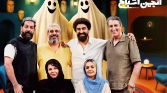 «انجمن اشباح»: پنج بازیگر، یک شبح و کلی سرگرمی!