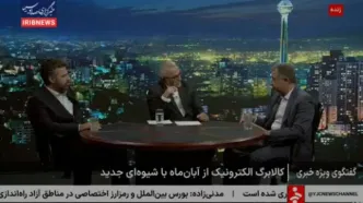 ببینید/ در شیوه جدید کالابرگ یارانه ها حذف خواهد شد؟