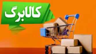 افزایش 300/000 مبلغ کالابرگ الکترونیک آبان