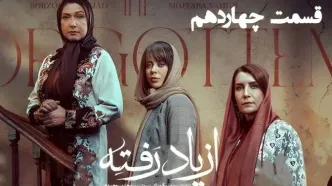 قسمت 14 سریال از یاد رفته منتشر شد + دانلود مستقیم