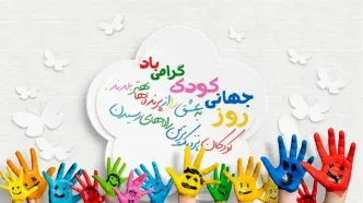 روز جهانی کودک