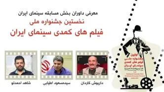 داوران بخش مسابقه جشنواره فیلم‌های کمدی معرفی شدند