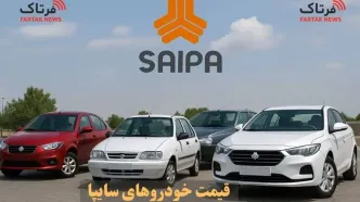 قیمت روز محصولات سایپا ۲۰ مهر ۱۴۰۴؛ نرخ‌ها را ببینید! + جدول