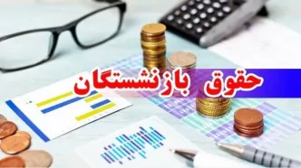 واریزی بزرگ به حقوق بازنشستگان از امروز | معوقات فروردین و وام ۵۰ میلیونی آماده پرداخت