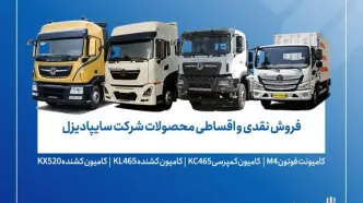 آغاز فروش محدود محصولات سایپادیزل از ۷ آبان