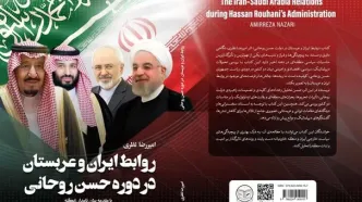 «روابط ایران و عربستان در دوره حسن روحانی» در کتابفروشی‌ها