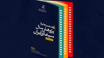 رونمایی از پوستر هشتمین جایزه پژوهش سال سینمای ایران