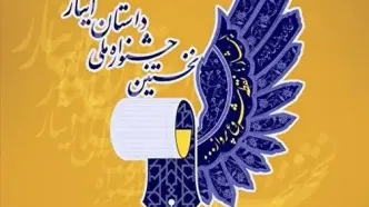 فراخوان نخستین جشنواره ملی «داستان ایثار»