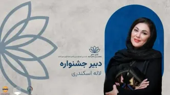 «لاله اسکندری» بر نقش سینما در پیوند میان ملت‌ها تأکید کرد