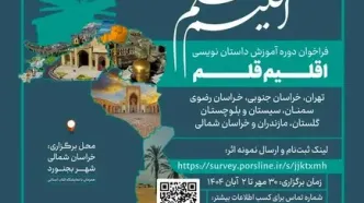 سومین دوره آموزشی «اقلیم قلم» فراخوان داد