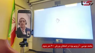 محمد موسوی: آرزویم بود در امتحان ورزش 200 متر بدوم!